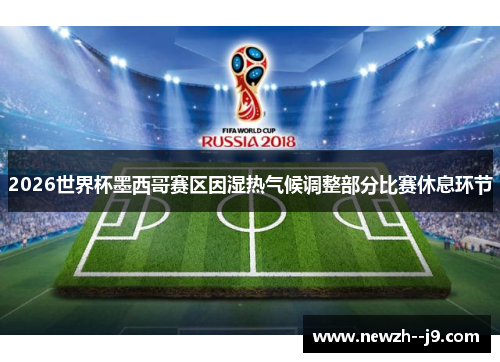 2026世界杯墨西哥赛区因湿热气候调整部分比赛休息环节 2026世界杯墨西哥赛区因湿热气候调整部分比赛休息环节