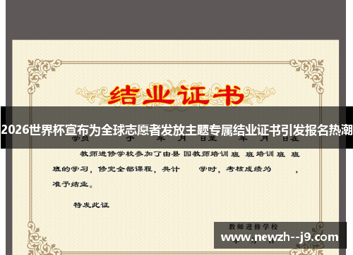 2026世界杯宣布为全球志愿者发放主题专属结业证书引发报名热潮 2026世界杯宣布为全球志愿者发放主题专属结业证书引发报名热潮