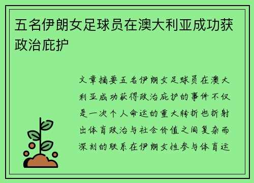 五名伊朗女足球员在澳大利亚成功获政治庇护