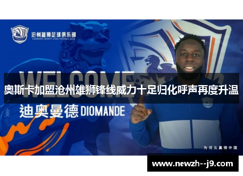 奥斯卡加盟沧州雄狮锋线威力十足归化呼声再度升温