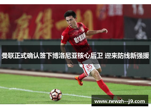 曼联正式确认签下博洛尼亚核心后卫 迎来防线新强援