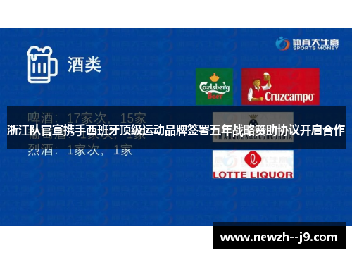 浙江队官宣携手西班牙顶级运动品牌签署五年战略赞助协议开启合作 浙江队官宣携手西班牙顶级运动品牌签署五年战略赞助协议开启合作