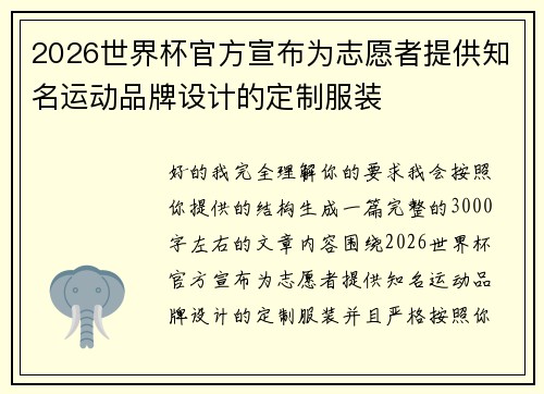 2026世界杯官方宣布为志愿者提供知名运动品牌设计的定制服装 2026世界杯官方宣布为志愿者提供知名运动品牌设计的定制服装