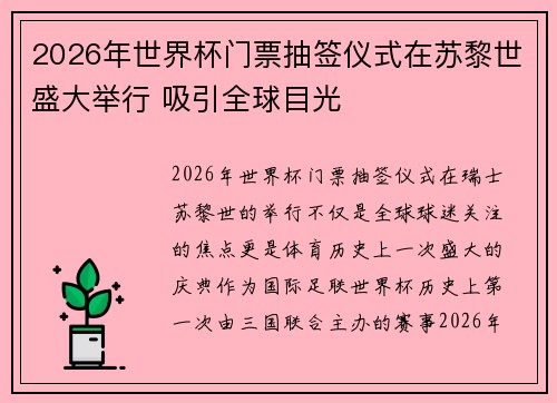 2026年世界杯门票抽签仪式在苏黎世盛大举行 吸引全球目光 2026年世界杯门票抽签仪式在苏黎世盛大举行 吸引全球目光
