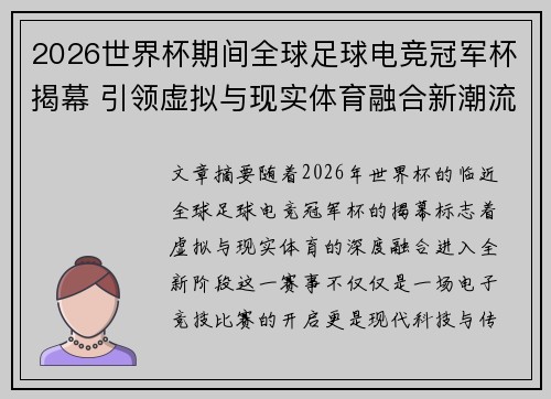 2026世界杯期间全球足球电竞冠军杯揭幕 引领虚拟与现实体育融合新潮流 2026世界杯期间全球足球电竞冠军杯揭幕 引领虚拟与现实体育融合新潮流