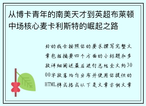 从博卡青年的南美天才到英超布莱顿中场核心麦卡利斯特的崛起之路 从博卡青年的南美天才到英超布莱顿中场核心麦卡利斯特的崛起之路