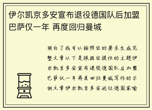 伊尔凯京多安宣布退役德国队后加盟巴萨仅一年 再度回归曼城 伊尔凯京多安宣布退役德国队后加盟巴萨仅一年 再度回归曼城