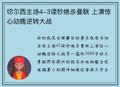 切尔西主场4-3读秒绝杀曼联 上演惊心动魄逆转大战 切尔西主场4-3读秒绝杀曼联 上演惊心动魄逆转大战