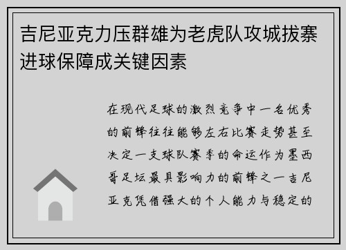 吉尼亚克力压群雄为老虎队攻城拔寨进球保障成关键因素