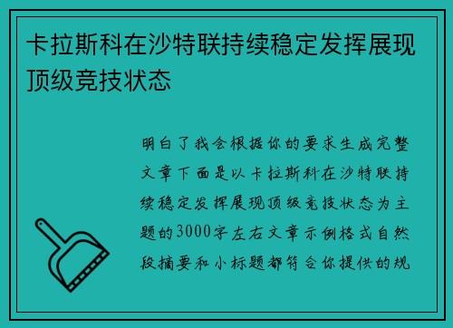 卡拉斯科在沙特联持续稳定发挥展现顶级竞技状态 卡拉斯科在沙特联持续稳定发挥展现顶级竞技状态