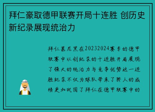 拜仁豪取德甲联赛开局十连胜 创历史新纪录展现统治力 拜仁豪取德甲联赛开局十连胜 创历史新纪录展现统治力