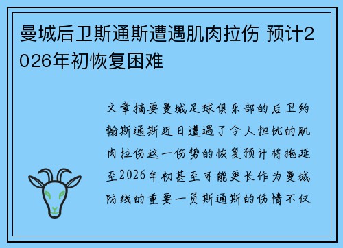 曼城后卫斯通斯遭遇肌肉拉伤 预计2026年初恢复困难 曼城后卫斯通斯遭遇肌肉拉伤 预计2026年初恢复困难