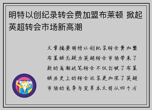 明特以创纪录转会费加盟布莱顿 掀起英超转会市场新高潮 明特以创纪录转会费加盟布莱顿 掀起英超转会市场新高潮