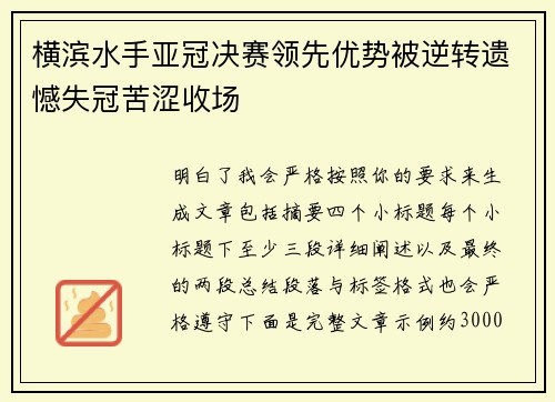 横滨水手亚冠决赛领先优势被逆转遗憾失冠苦涩收场 横滨水手亚冠决赛领先优势被逆转遗憾失冠苦涩收场