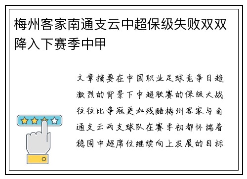梅州客家南通支云中超保级失败双双降入下赛季中甲 梅州客家南通支云中超保级失败双双降入下赛季中甲