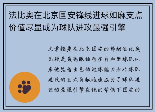法比奥在北京国安锋线进球如麻支点价值尽显成为球队进攻最强引擎 法比奥在北京国安锋线进球如麻支点价值尽显成为球队进攻最强引擎