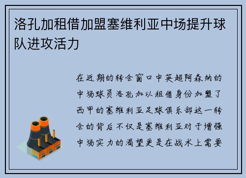 洛孔加租借加盟塞维利亚中场提升球队进攻活力 洛孔加租借加盟塞维利亚中场提升球队进攻活力