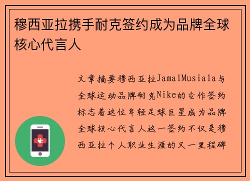 穆西亚拉携手耐克签约成为品牌全球核心代言人 穆西亚拉携手耐克签约成为品牌全球核心代言人