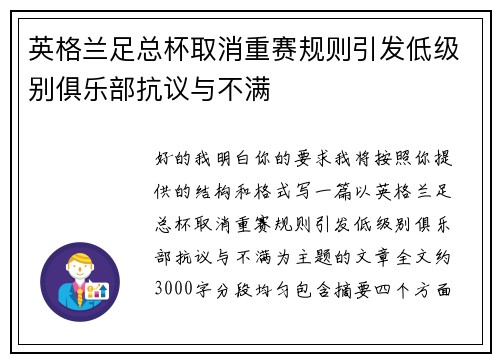 英格兰足总杯取消重赛规则引发低级别俱乐部抗议与不满 英格兰足总杯取消重赛规则引发低级别俱乐部抗议与不满