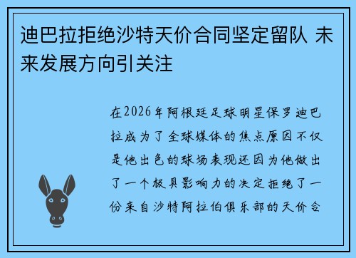迪巴拉拒绝沙特天价合同坚定留队 未来发展方向引关注 迪巴拉拒绝沙特天价合同坚定留队 未来发展方向引关注