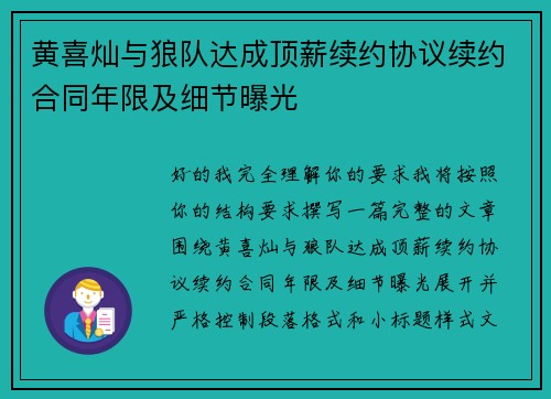 黄喜灿与狼队达成顶薪续约协议续约合同年限及细节曝光 黄喜灿与狼队达成顶薪续约协议续约合同年限及细节曝光