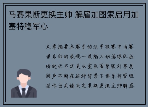 马赛果断更换主帅 解雇加图索启用加塞特稳军心 马赛果断更换主帅 解雇加图索启用加塞特稳军心