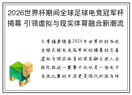 2026世界杯期间全球足球电竞冠军杯揭幕 引领虚拟与现实体育融合新潮流 2026世界杯期间全球足球电竞冠军杯揭幕 引领虚拟与现实体育融合新潮流