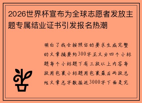 2026世界杯宣布为全球志愿者发放主题专属结业证书引发报名热潮 2026世界杯宣布为全球志愿者发放主题专属结业证书引发报名热潮