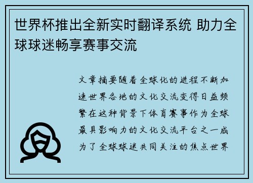 世界杯推出全新实时翻译系统 助力全球球迷畅享赛事交流 世界杯推出全新实时翻译系统 助力全球球迷畅享赛事交流
