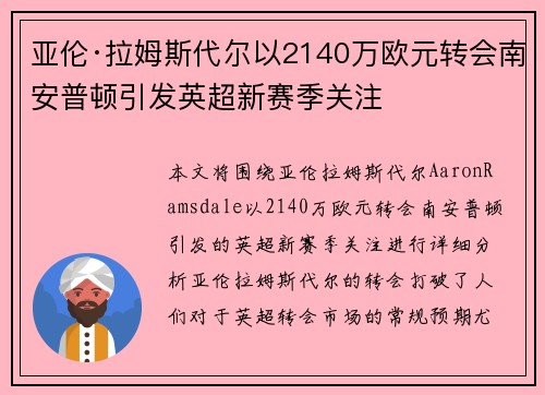 亚伦·拉姆斯代尔以2140万欧元转会南安普顿引发英超新赛季关注 亚伦·拉姆斯代尔以2140万欧元转会南安普顿引发英超新赛季关注