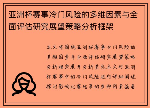 亚洲杯赛事冷门风险的多维因素与全面评估研究展望策略分析框架 亚洲杯赛事冷门风险的多维因素与全面评估研究展望策略分析框架