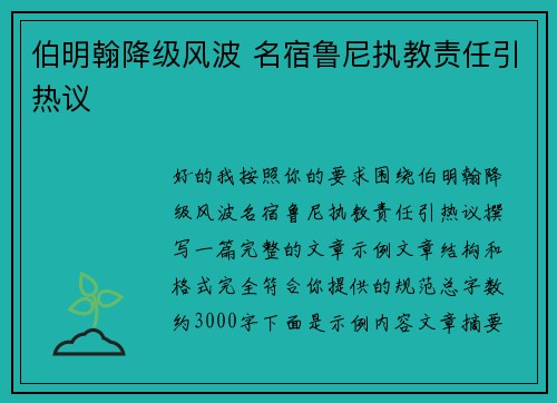 伯明翰降级风波 名宿鲁尼执教责任引热议