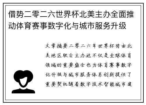 借势二零二六世界杯北美主办全面推动体育赛事数字化与城市服务升级
