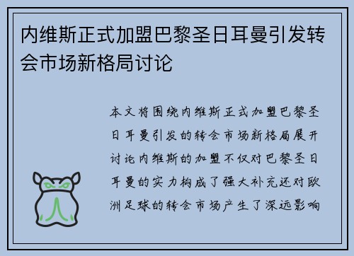 内维斯正式加盟巴黎圣日耳曼引发转会市场新格局讨论 内维斯正式加盟巴黎圣日耳曼引发转会市场新格局讨论