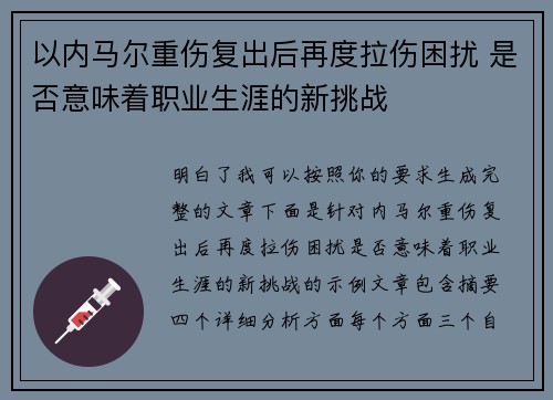 以内马尔重伤复出后再度拉伤困扰 是否意味着职业生涯的新挑战 以内马尔重伤复出后再度拉伤困扰 是否意味着职业生涯的新挑战