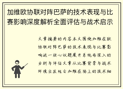 加维欧协联对阵巴萨的技术表现与比赛影响深度解析全面评估与战术启示 加维欧协联对阵巴萨的技术表现与比赛影响深度解析全面评估与战术启示
