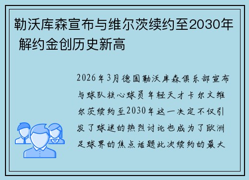 勒沃库森宣布与维尔茨续约至2030年 解约金创历史新高 勒沃库森宣布与维尔茨续约至2030年 解约金创历史新高