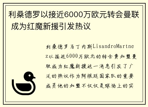 利桑德罗以接近6000万欧元转会曼联 成为红魔新援引发热议 利桑德罗以接近6000万欧元转会曼联 成为红魔新援引发热议