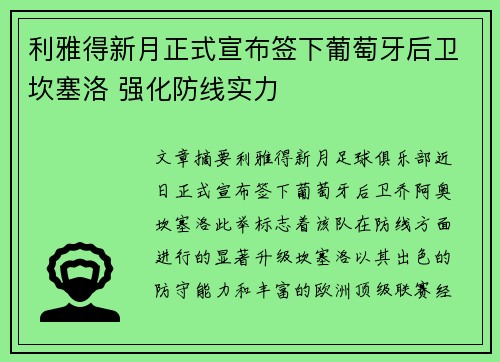 利雅得新月正式宣布签下葡萄牙后卫坎塞洛 强化防线实力 利雅得新月正式宣布签下葡萄牙后卫坎塞洛 强化防线实力