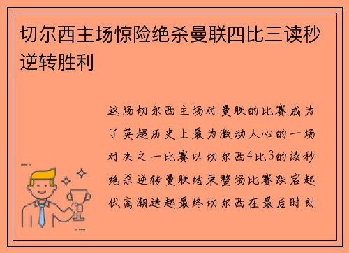 切尔西主场惊险绝杀曼联四比三读秒逆转胜利 切尔西主场惊险绝杀曼联四比三读秒逆转胜利