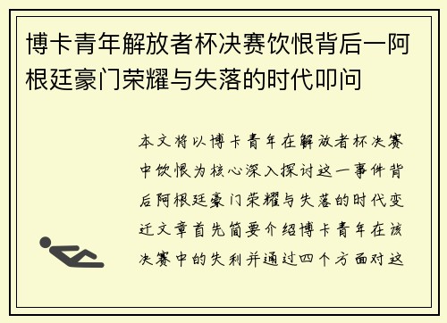 博卡青年解放者杯决赛饮恨背后一阿根廷豪门荣耀与失落的时代叩问