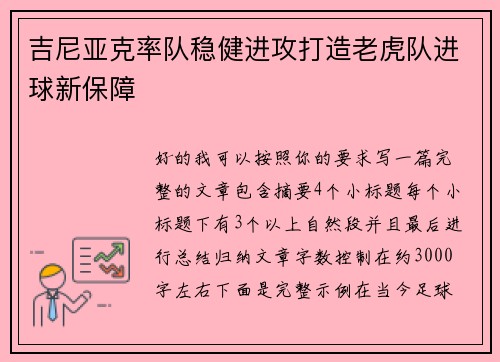 吉尼亚克率队稳健进攻打造老虎队进球新保障