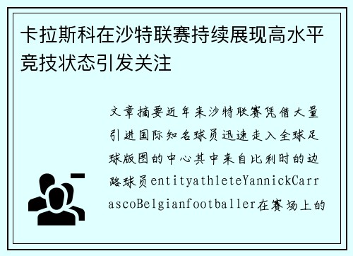 卡拉斯科在沙特联赛持续展现高水平竞技状态引发关注