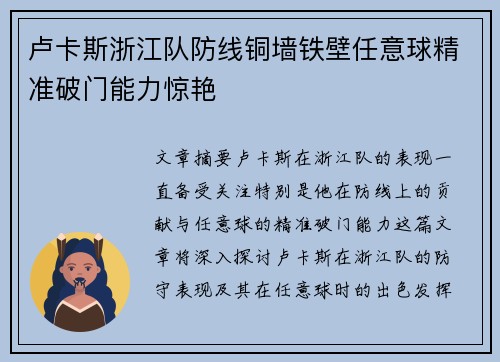 卢卡斯浙江队防线铜墙铁壁任意球精准破门能力惊艳