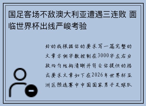 国足客场不敌澳大利亚遭遇三连败 面临世界杯出线严峻考验 国足客场不敌澳大利亚遭遇三连败 面临世界杯出线严峻考验