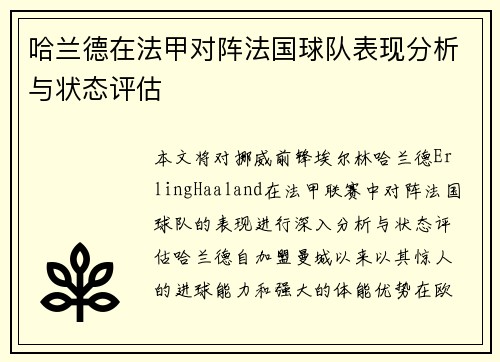 哈兰德在法甲对阵法国球队表现分析与状态评估 哈兰德在法甲对阵法国球队表现分析与状态评估