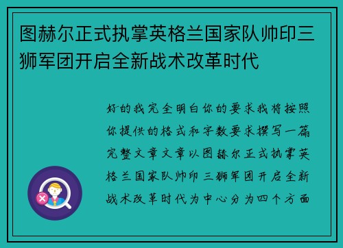 图赫尔正式执掌英格兰国家队帅印三狮军团开启全新战术改革时代 图赫尔正式执掌英格兰国家队帅印三狮军团开启全新战术改革时代
