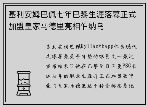 基利安姆巴佩七年巴黎生涯落幕正式加盟皇家马德里亮相伯纳乌
