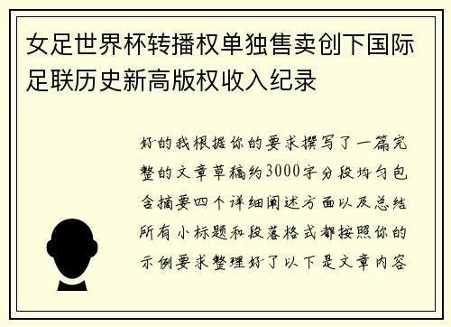 女足世界杯转播权单独售卖创下国际足联历史新高版权收入纪录 女足世界杯转播权单独售卖创下国际足联历史新高版权收入纪录