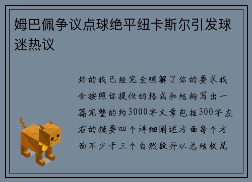姆巴佩争议点球绝平纽卡斯尔引发球迷热议